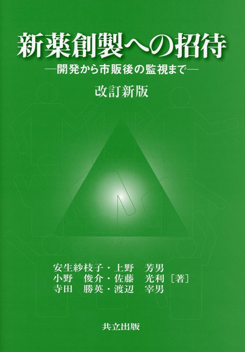 新薬創製への招待 改訂新版