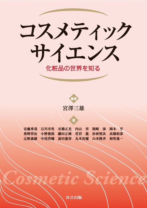 コスメティックサイエンス 化粧品の世界を知る