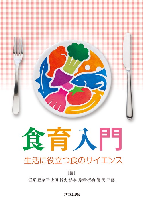 食育入門