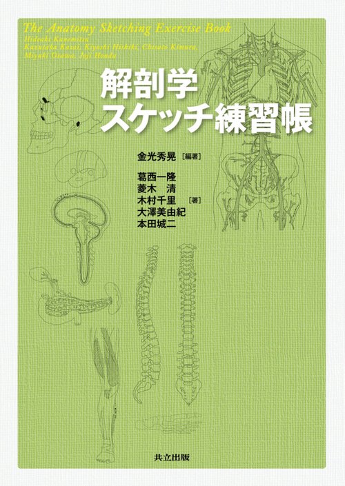 解剖学スケッチ練習帳