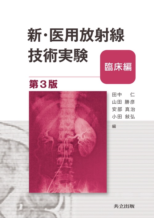新・医用放射線技術実験 臨床編