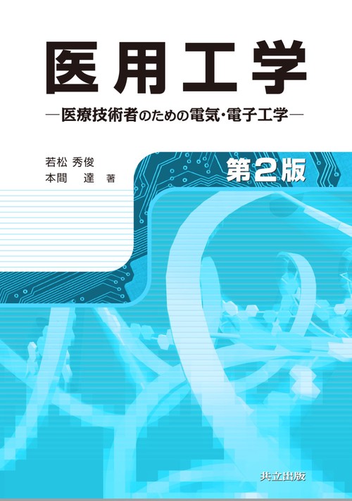 医用工学　第2版