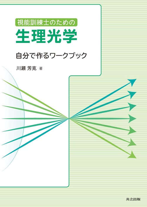 視能訓練士のための生理光学 自分で作るワークブック