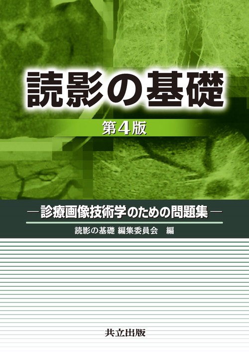 読影の基礎　第4版