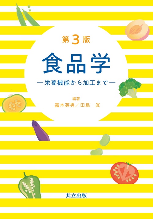 食品学 栄養機能から加工まで