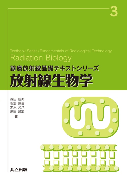 放射線生物学