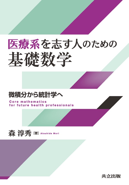 医療系を志す人のための基礎数学
