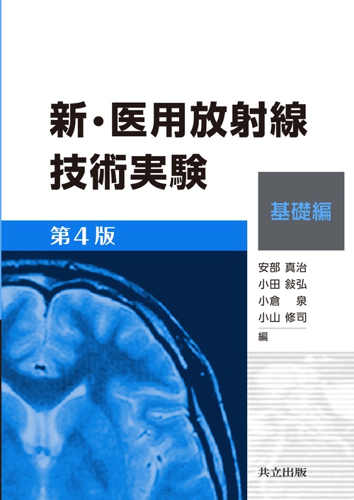 新・医用放射線技術実験　基礎編　第4版