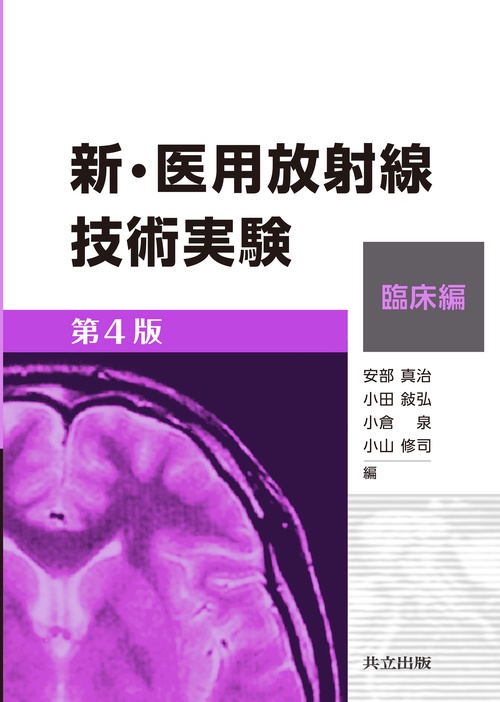 新・医用放射線技術実験　臨床編　第4版