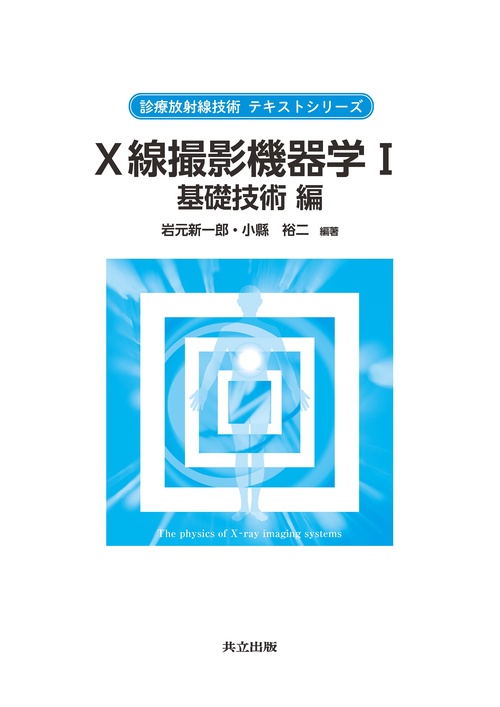 Ｘ線撮影機器学 Ⅰ 基礎技術編