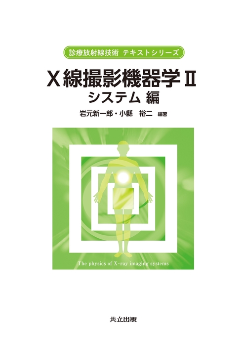 Ｘ線撮影機器学 Ⅱ システム編