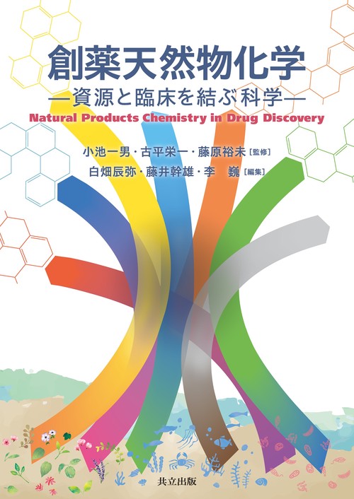 創薬天然物化学