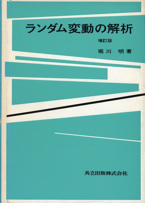 ランダム変動の解析