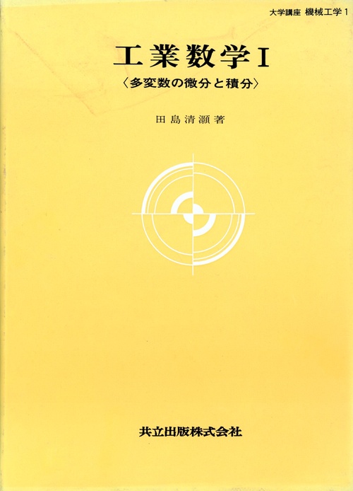 工業数学　I