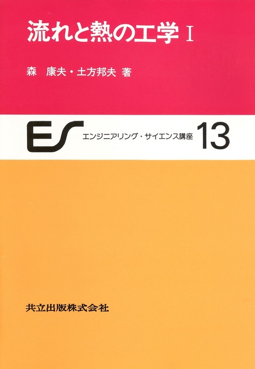 流れと熱の工学　I
