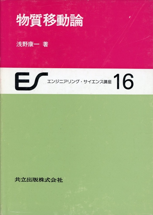 物質移動論