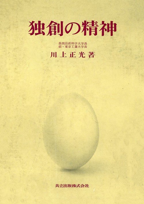 独創の精神