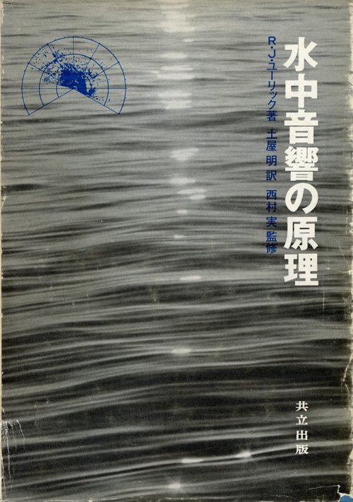 水中音響の原理