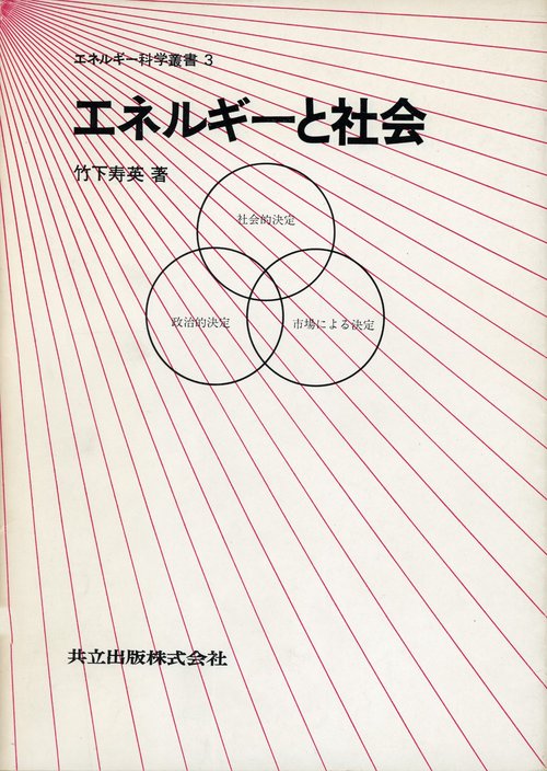 エネルギーと社会