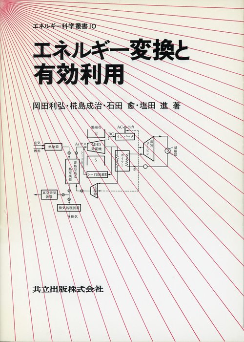 エネルギー変換と有効利用