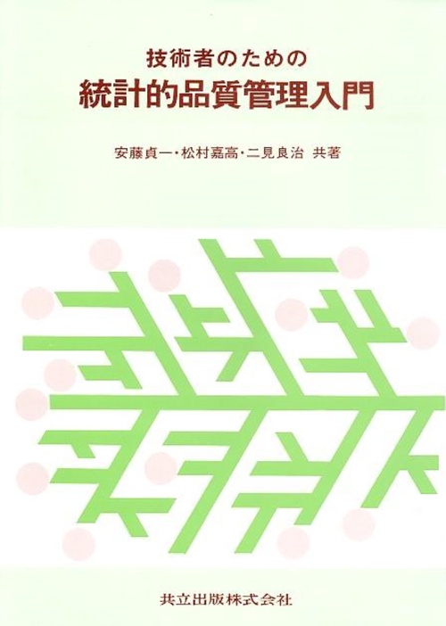 技術者のための統計的品質管理入門