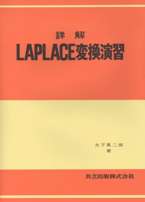 詳解LAPLACE変換演習