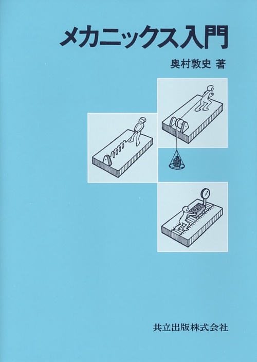 メカニックス入門