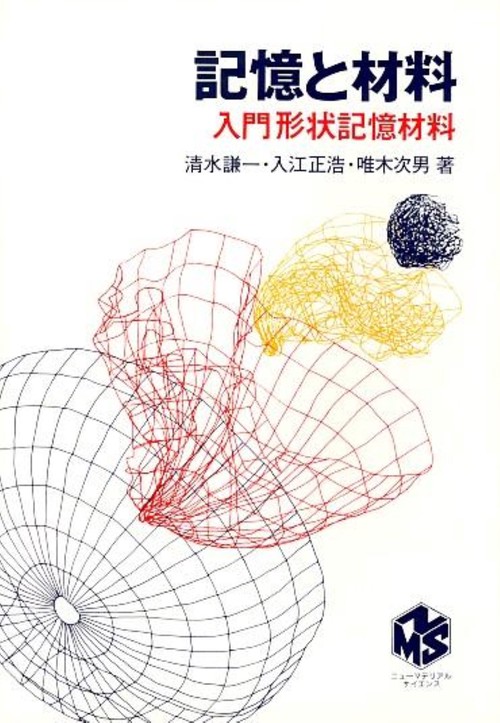 記憶と材料
