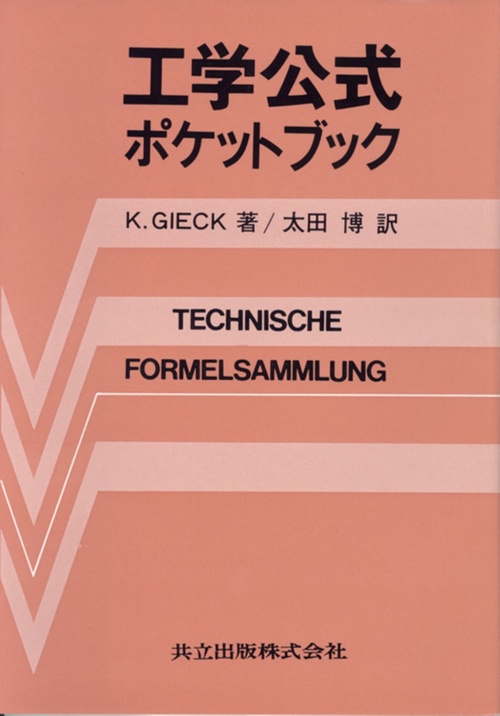 工学公式ポケットブック