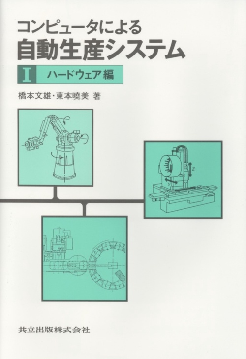 コンピュータによる自動生産システム　I
