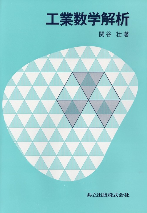 工業数学解析