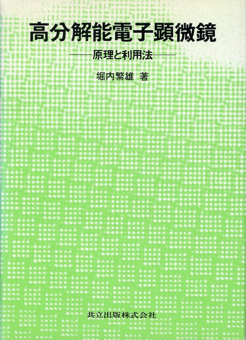 高分解能電子顕微鏡