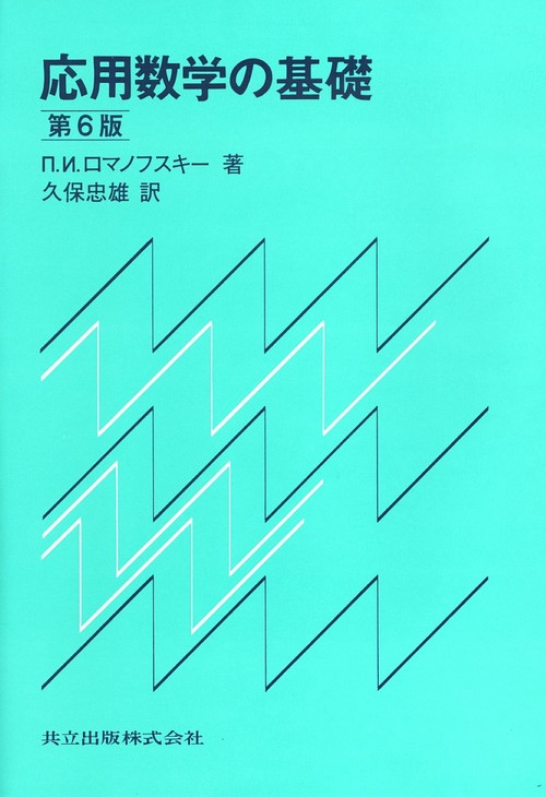 応用数学の基礎〔第6版〕