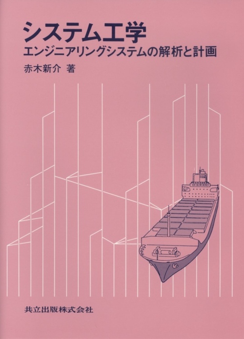システム工学