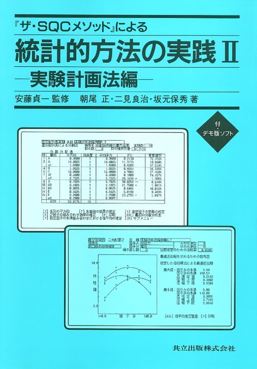 『ザ・SQCメソッド』による統計的方法の実践　II