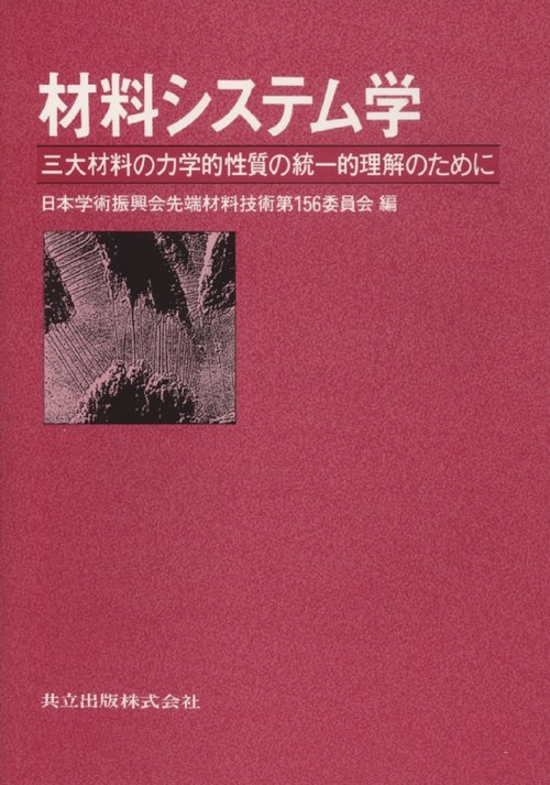 材料システム学