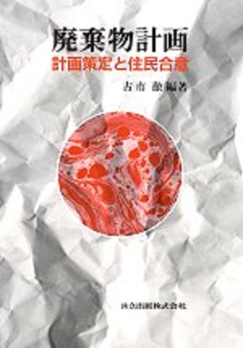 廃棄物計画