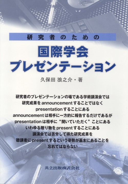 研究者のための国際学会プレゼンテーション