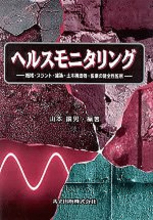 ヘルスモニタリング