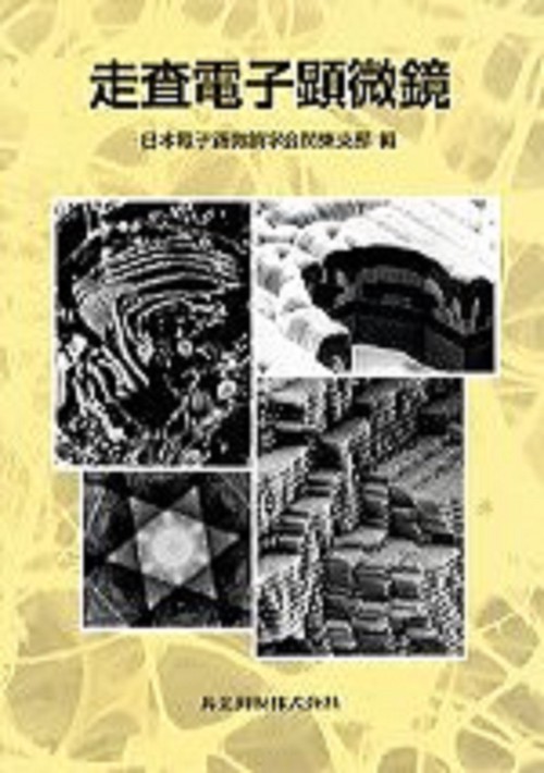 走査電子顕微鏡