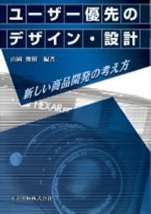 ユーザー優先のデザイン・設計