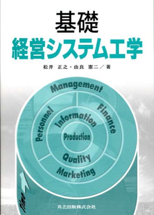 基礎　経営システム工学