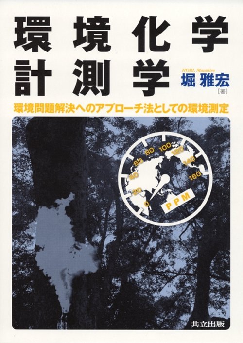 環境化学計測学
