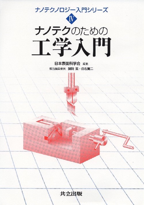 ナノテクのための工学入門