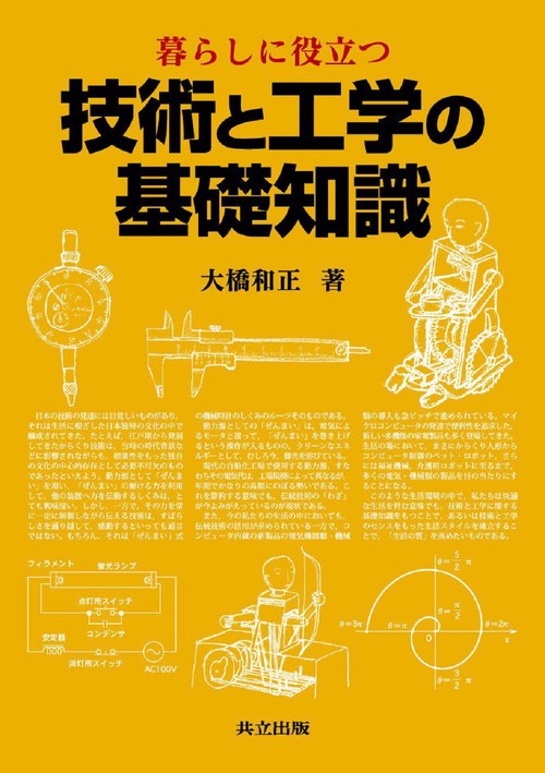 暮らしに役立つ技術と工学の基礎知識