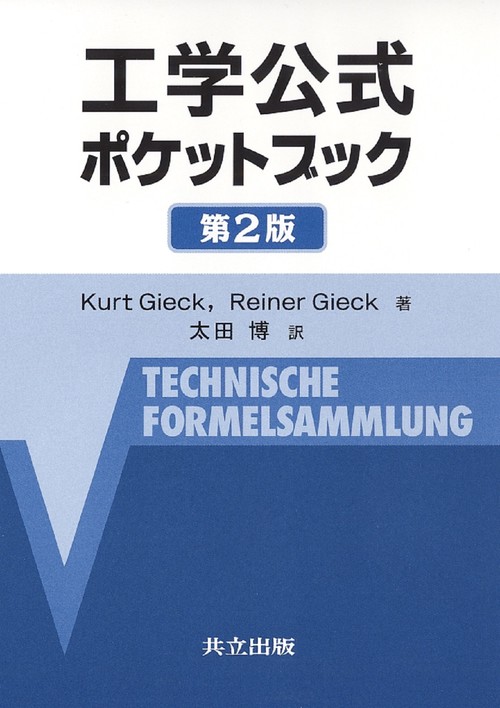 工学公式ポケットブック