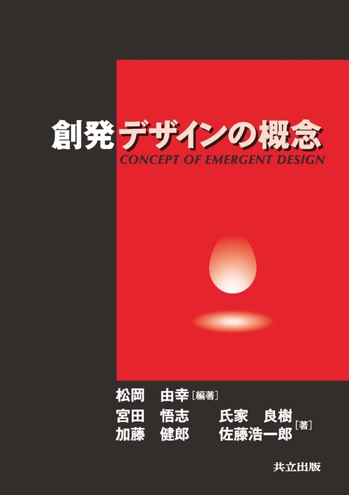 創発デザインの概念