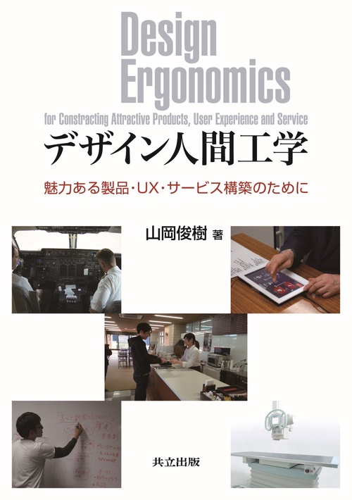 デザイン人間工学 魅力ある製品・UX・サービス構築のために