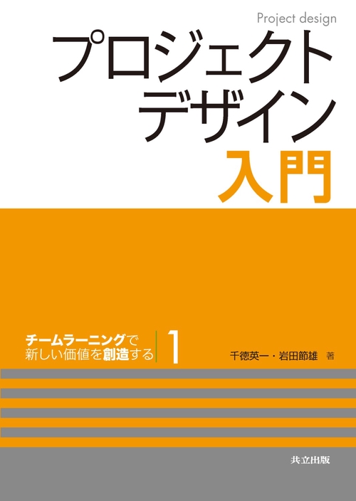 プロジェクトデザイン入門