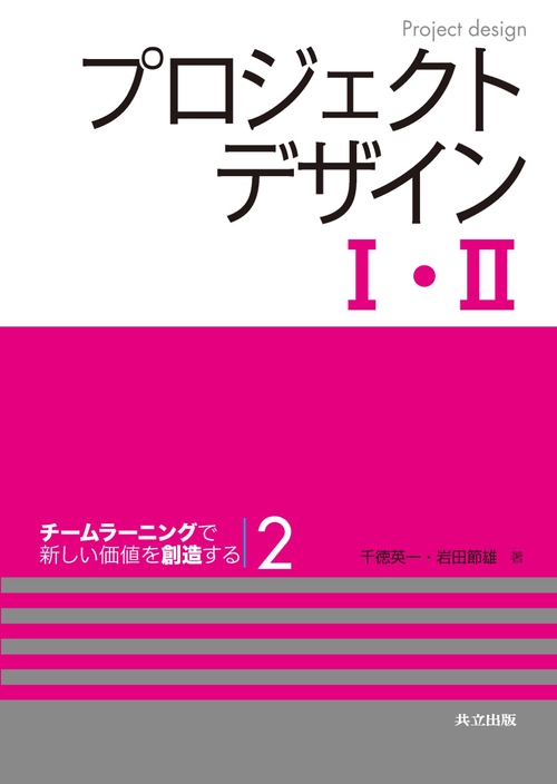 プロジェクトデザイン1・2